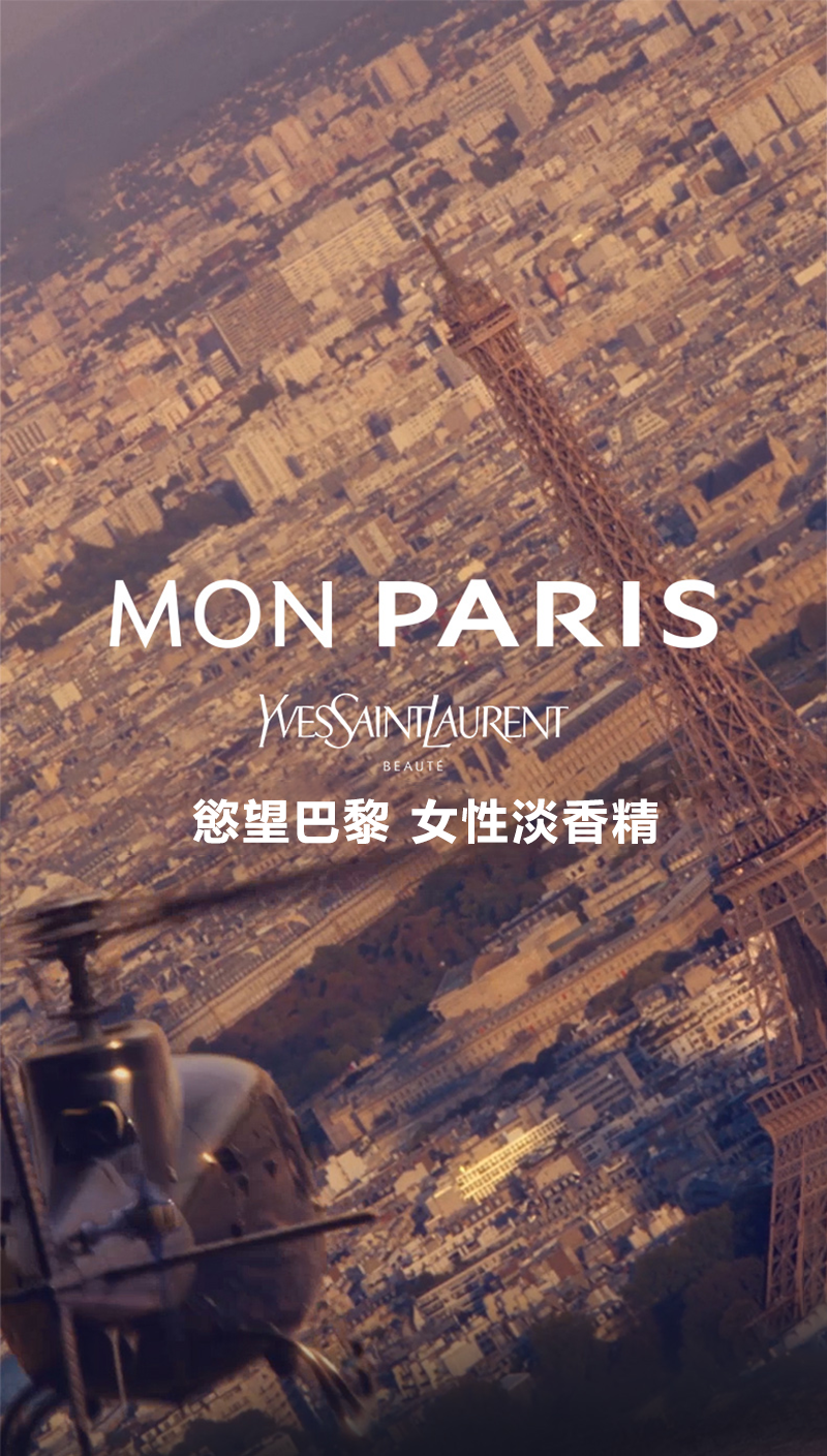 YSL Mon Paris 慾望巴黎 女性淡香精