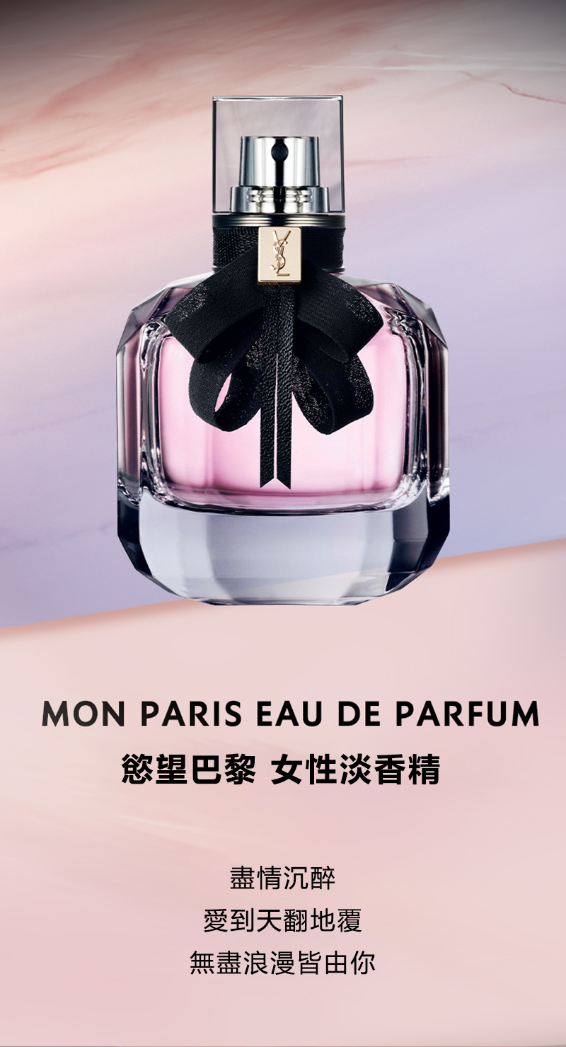 YSL Mon Paris 慾望巴黎 女性淡香精