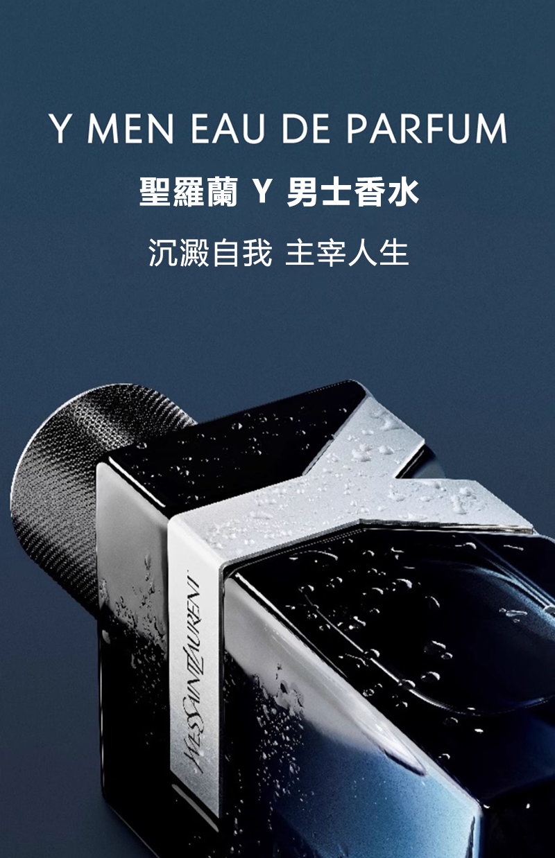 YSL Y 男性淡香精